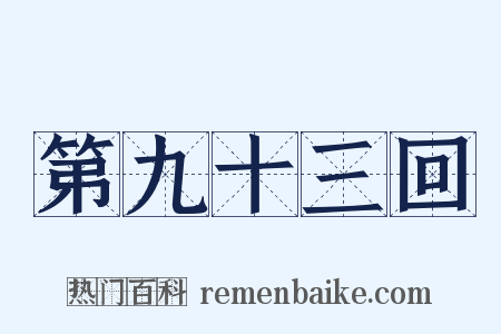 第九十三回是什么意思的图片